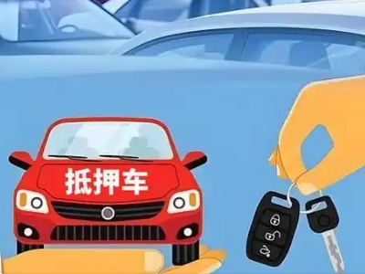 北安不押车贷款怎么贷?北安不押车哪里可以办理?